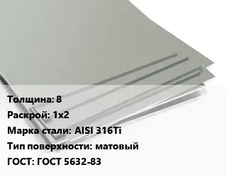 Лист нержавеющий 8 1х2 Сталь: AISI 316Ti Тип:матовый ГОСТ 5632-83